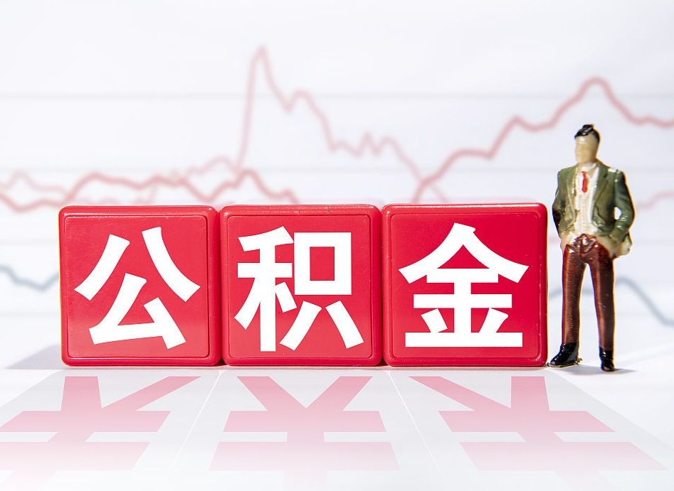 海丰两年的住房公积金能取多少钱（2年公积金能取多少）
