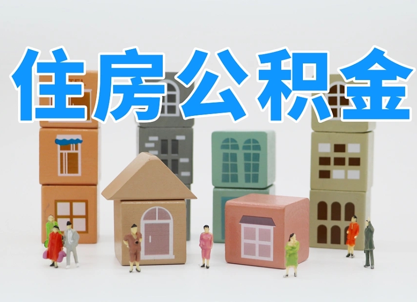海丰公积金新政策9月1日起（公积金新政2020）