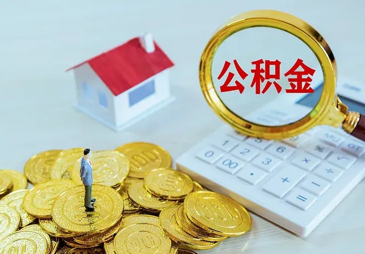 海丰住房公积金多少可以取出来（公积金多少能提取出来）